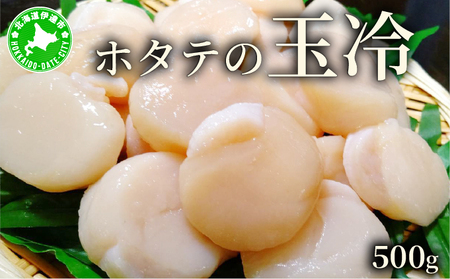 ほたての玉冷 500g（SSサイズ～Lサイズバラエティーセット）