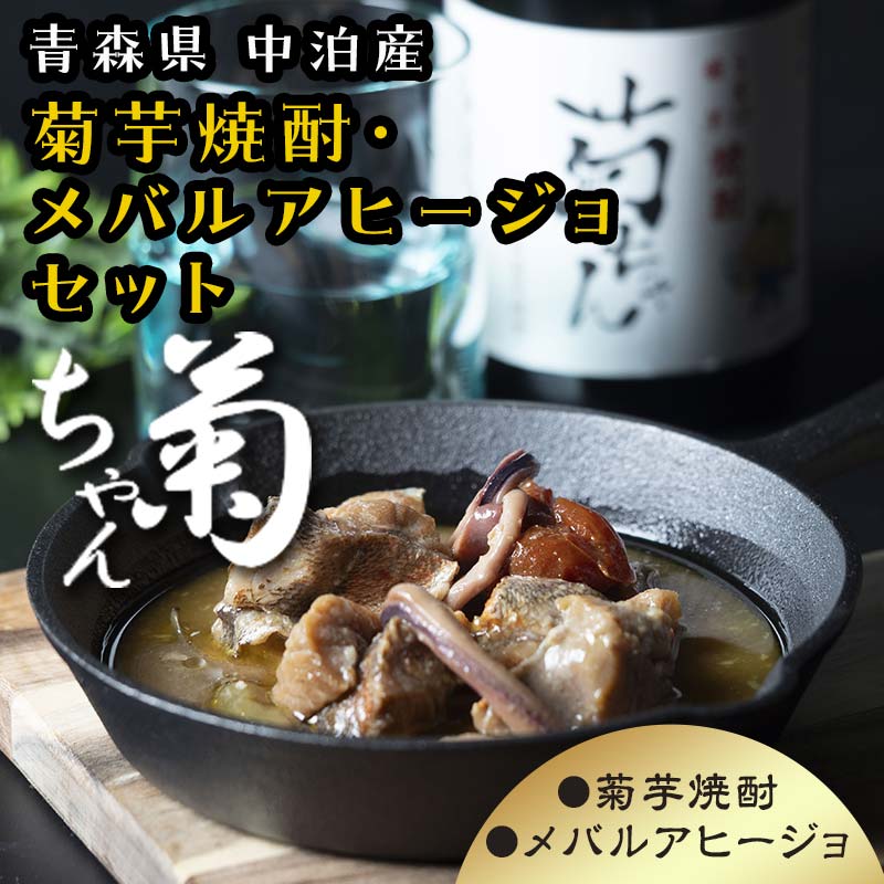 【ふるさと納税】『焼酎 菊ちゃん』 720ml ＆『中泊メバージョ』セット 【中泊町特産物直売所ピュア】 キクイモ 菊芋 25度 酒 おつまみ 缶詰 うま口 アヒージョ ウスメバル メバル めばる 中泊町 青森 F6N-007