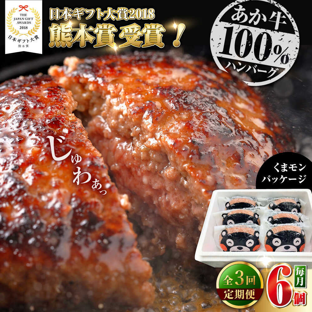 【ふるさと納税】【全3回定期便】くまモンあか牛ハンバーグ 約120g×6個【有限会社 三協畜産】[AYCQ076]