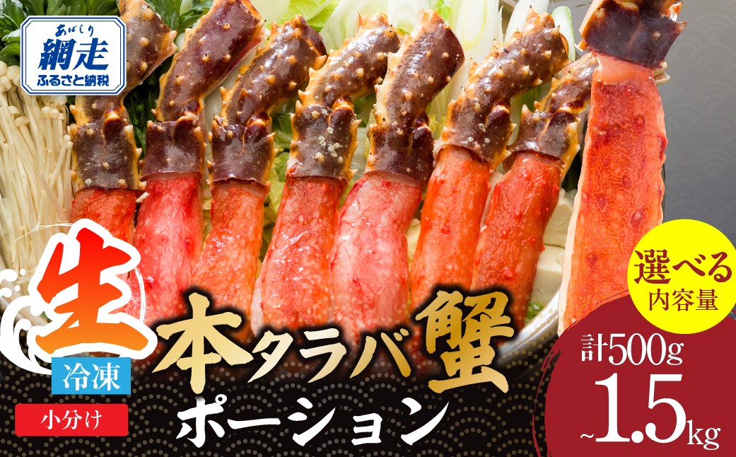 
                  生冷凍本タラバガニポーション脚むき身 選べる 500g ～ 1.5kg【生食可・お刺身OK】（北海道産） 【 ふるさと納税 人気 おすすめ ランキング 本タラバガニ タラバガニ たらばがに かに カニ 蟹 ガニ タラバ たらば たらば蟹 タラバ蟹 ポーション 脚 むき身 冷凍 刺身 ギフト 贈答 オホーツク 北海道 網走市 送料無料 】 ABE012
                