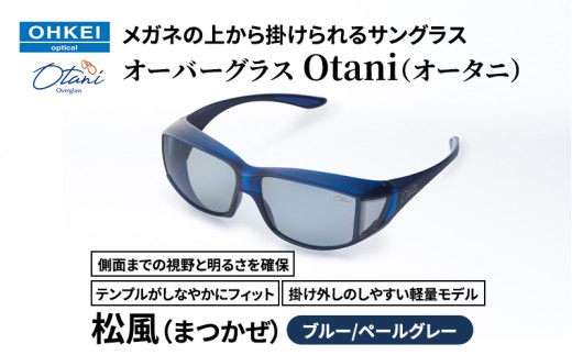 メガネの上から掛けられるサングラス オーバーグラス「Otani（オータニ）」側面までの視野と明るさを確保、テンプルがしなやかにフィット、掛け外しのしやすい軽量モデル「松風（まつかぜ）」(7)ブルー／ペ