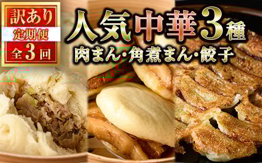 
                  ＜全3回定期便・訳あり＞人気中華セット 餃子・肉まん・角煮まん(3種)ぎょうざ ギョウザ 冷凍 肉まん 角煮まん 中華 簡単調理 うまかもん 定期便 ＜離島配送不可＞【ksg1525】【餃子舗博多弦月】
                