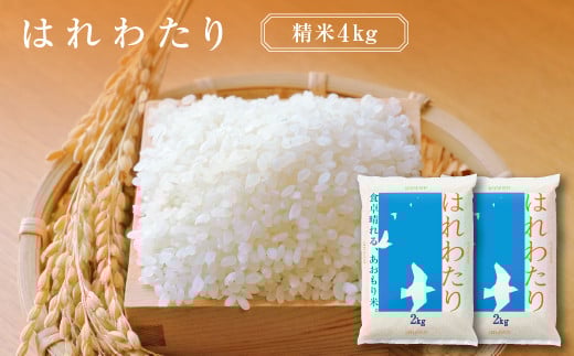 
            はれわたり　精米4kg（2kg×2袋）　【02408-0102】
          