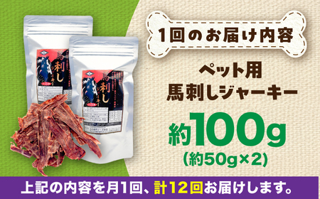【全12回定期便】ペット用 馬刺しジャーキー 約100g(約50g×2) / ペットフード ドッグフード 愛犬 馬肉 ジャーキー おやつ ペットおやつ【五右衛門フーズ】[BHCY064]