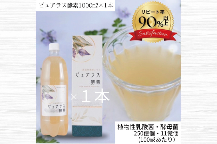 
            自然の恵みを封じこめた完全非加熱発酵エキス『ピュアラス酵素』1000ml/1本【非加熱酵素ドリンク 健康 乳酸菌 酵素ドリンク 発酵食品 水戸市 水戸 茨城県】（EH-6）
          