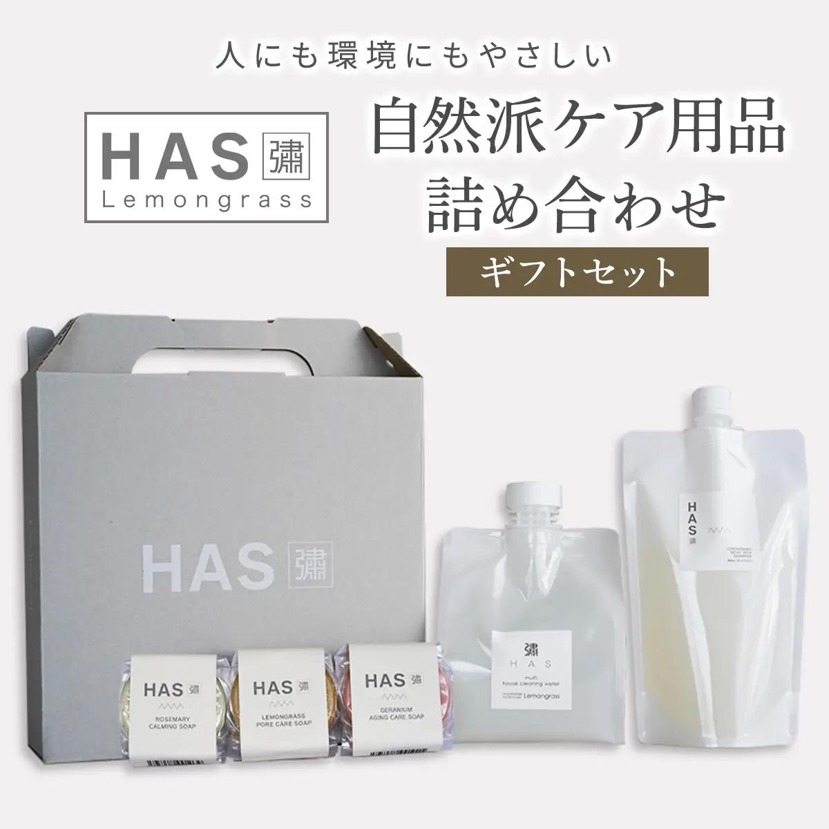 HAS 自然派ケア商品 詰め合わせ ギフトセット (ハーブ洗剤 ハーブシャンプー ハーブ石けん) [0371]