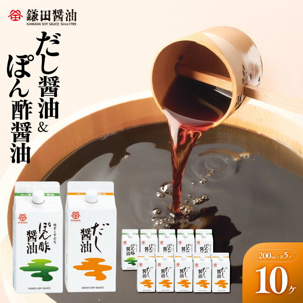 【ふるさと納税】【鎌田醤油】 だし醤油200ml×5ヶ入＆ぽん酢醤油200ml×5ヶ入 | カマダ しょうゆ だし醤油 しょう油 ギフト 贈答 出汁 だし 調味料 国産 かつお 醤油 めんつゆ うどんつゆ 調理 料理 ぽん酢