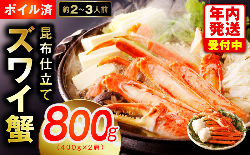 G1873y 【年内発送】カニ ボイルズワイ蟹 800g（400g×2肩）約2-3人前 昆布仕立て