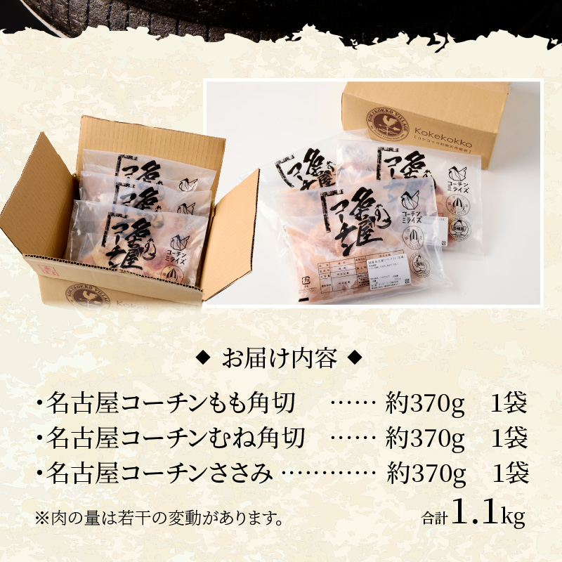 モモ ムネ ササミ 名古屋ｺｰﾁﾝ3種盛＜1.1kg＞大満足セット