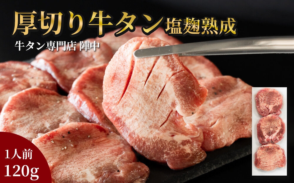 
                  『陣中』 牛タン丸ごと一本塩麹熟成 120g 仙台 牛たん屋 [いろんな部位を一度に楽しめる 厚切り牛タン]
                