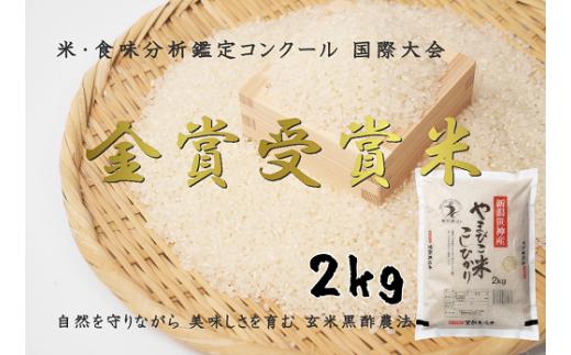 【令和7年産新米】コシヒカリ「やまびこ米」 2kg 玄米黒酢農法 金賞受賞 特別栽培米 白米 精米 農家直送 1P01008