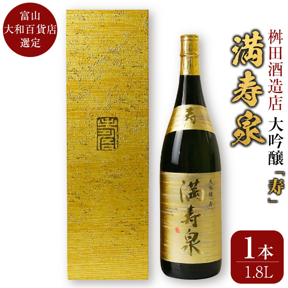 【ふるさと納税】富山 大和百貨店 選定 〈桝田酒造店〉満寿泉 寿 大吟醸 | 富山県 富山市 ふるさと 納税 楽天ふるさと 返礼品 支援品 お土産 お取り寄せ 取り寄せ ご当地 お酒 酒 アルコール飲料 地酒 おさけ 特産品 名産品 日本酒 大吟醸酒 支援 1800ml 1.8l ギフト 北陸