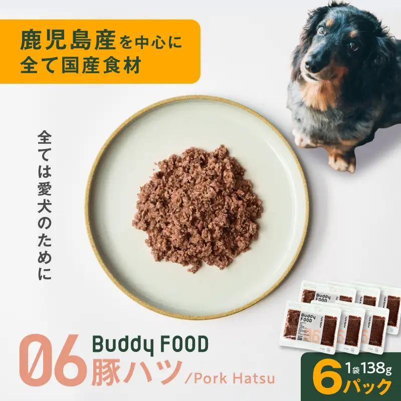 Buddy FOOD 06 豚ハツ×6パック K390-001_06 国産豚 豚肉 豚ハツ ペットフード