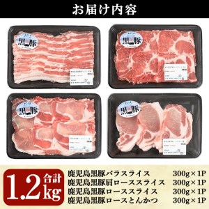 鹿児島黒豚バラエティセット合計1.2kg(バラ、肩ロース、ロース、とんかつ各300g)【Ｌ-2101】 鹿児島県産 黒豚 詰合わせ【そお鹿児島農業協同組合】A-326