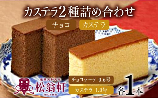 松翁軒カステラ1.0号・チョコラーテ0.6号詰合せ / カステラ かすてら チョコ ちょこ チョコレート ちょこれーと チョコラーテ スイーツ 菓子 / 諫早市 / 株式会社松翁軒 [AHCT001]