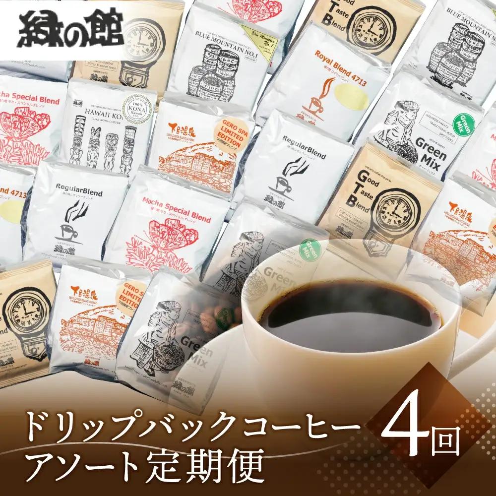 【定期便 4回】ドリップバックコーヒー 飲み比べ (10杯×4ヵ月 計40杯）【17-F】