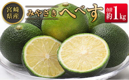 ◆みやざきへべす 約1kg 宮崎県産