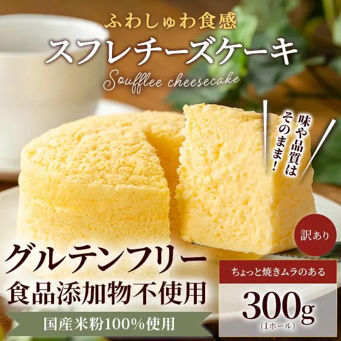 スフレチーズケーキ 300g ケーキ