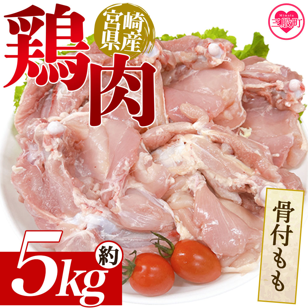 ＜宮崎県産鶏肉 骨付もも 約5kg＞ 国産 鶏 肉 精肉 モモ もも肉 使いやすい パック 真空冷凍 切り身 選べる数量 お弁当 惣菜 からあげ 照り焼き 数量限定 BBQ バーベキュー 鶏ムネ 鶏むね 鳥モモ かた 肩肉 小分け 【MI440-tr】【TRINITY】