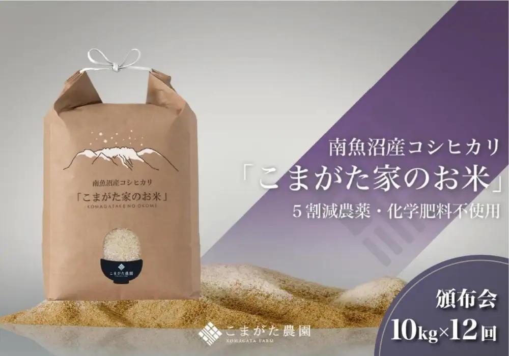 【定期便】【令和8年新米】10kg×12ヶ月　最高金賞受賞  栽培期間中農薬5割減栽培　南魚沼産コシヒカリ「こまがた家のお米」｜コシヒカリ