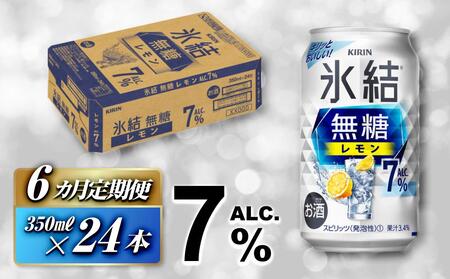 【6ヵ月定期便】キリン 氷結無糖レモン Alc.7％ 350ml×24本　【定期便・ お酒 アルコール アルコール飲料 晩酌 家飲み 宅飲み 飲み会 集まり バーベキュー BBQ イベント 飲み物 柑橘系 】 ●