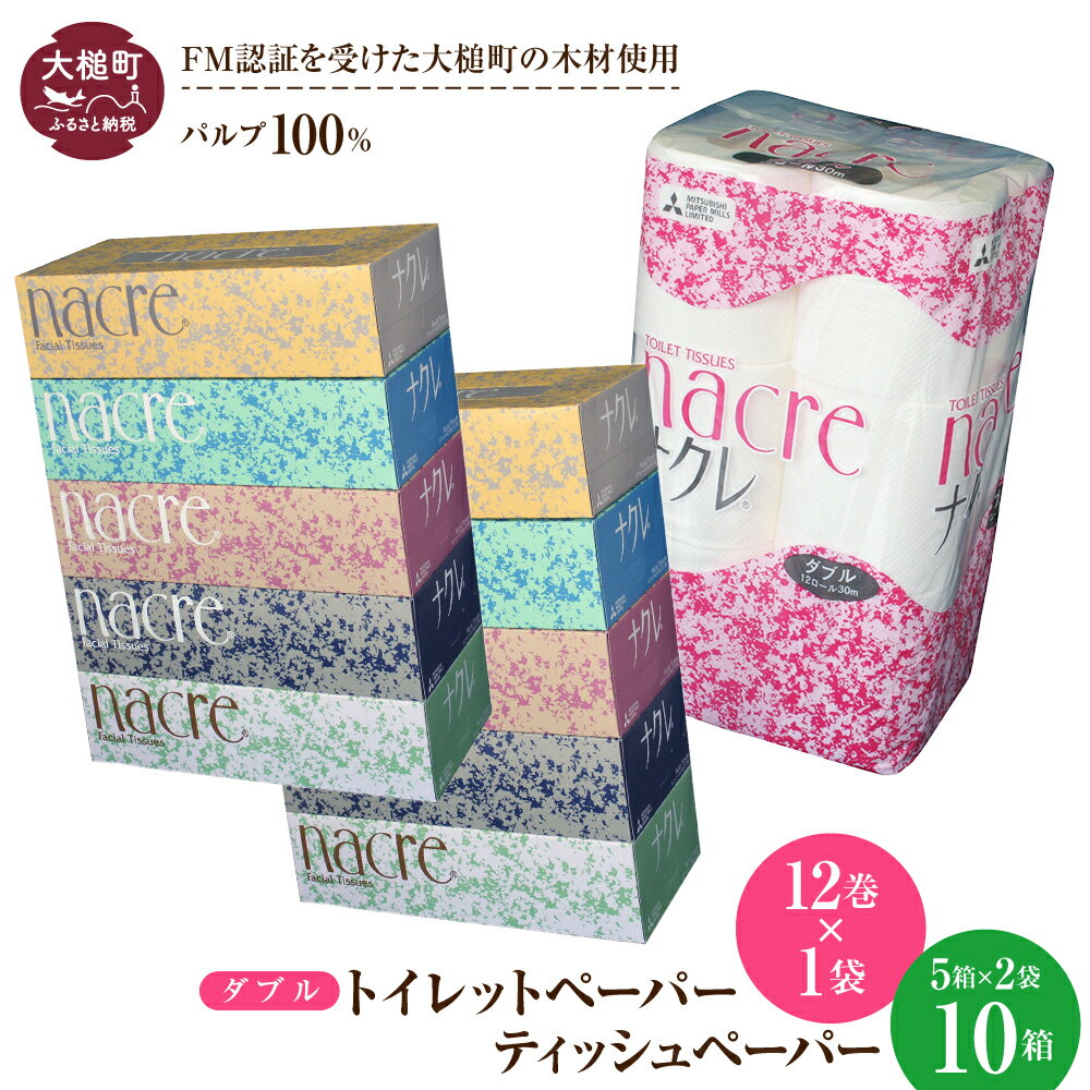【ふるさと納税】 ティッシュ ペーパー (5個×2袋) トイレットペーパー（ダブル) (12ロール×1袋) セット｜ パルプ100％ 日用品 消耗品 送料無料 トイレット ペーパー 無香料 厚手 柔らかい ｜