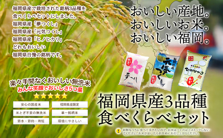 【定期便/隔月】 福岡県産 3品種セット【無洗米】6kg 6kg×6回 米 福岡県 福岡 九州 グルメ お取り寄せ 食品 お土産 ご当地グルメ 福岡土産