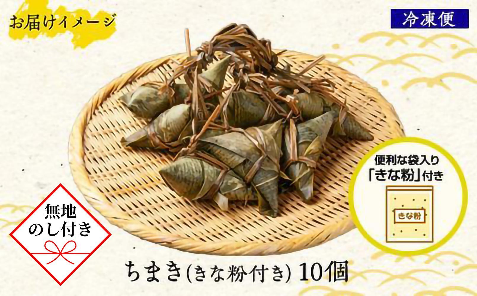 【無地のし】 ちまき きな粉付き計10個 やまと食品 和菓子 お菓子 菓子 セット 詰合せ 詰め合わせ 贈り物 ギフト 新潟県 南魚沼市 やまと食品
