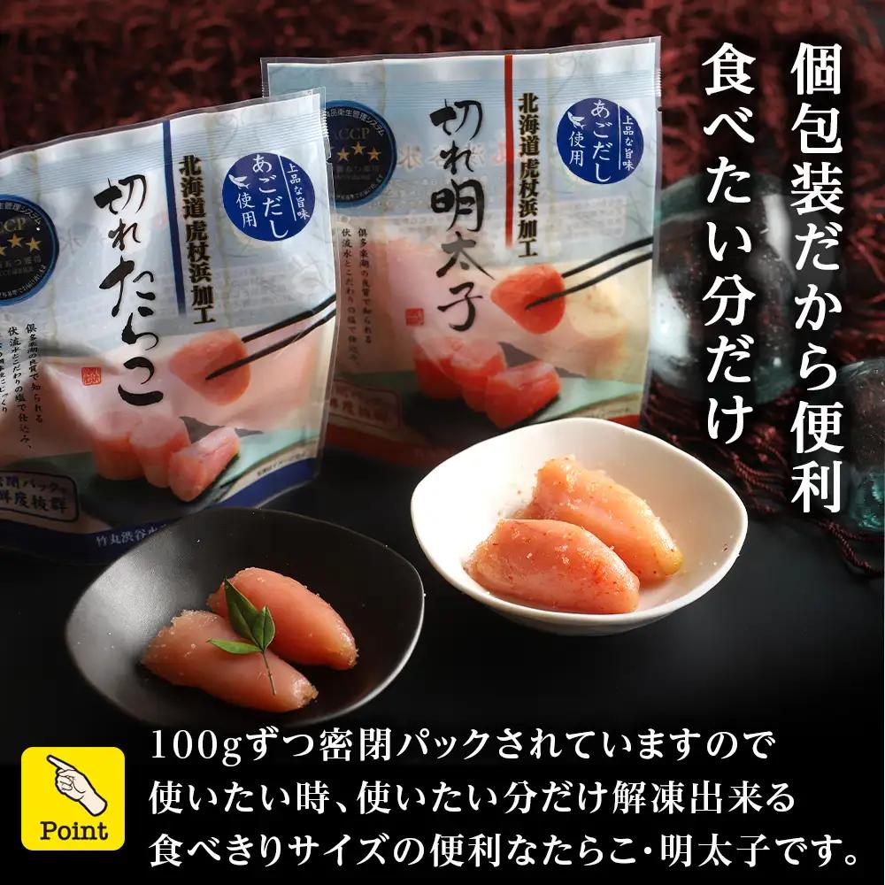 訳あり あごだし塩こうじ入り 切れたらこ・明太子 100g×各8個セット AK112