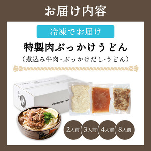 うどん 8人前 冷凍 綿谷 ぶっかけ 肉ぶっかけ 牛肉 うどん うどん うどん