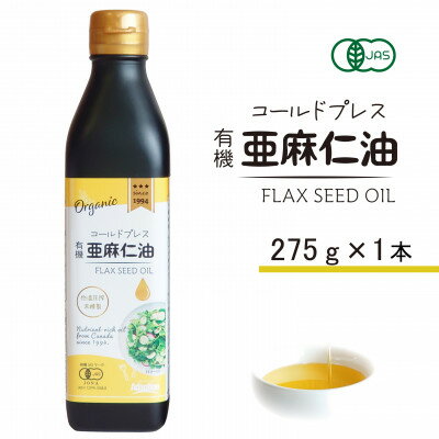【ふるさと納税】コールドプレス　有機亜麻仁油(アマニ油)　275g×1本【配送不可地域：離島】【1579894】