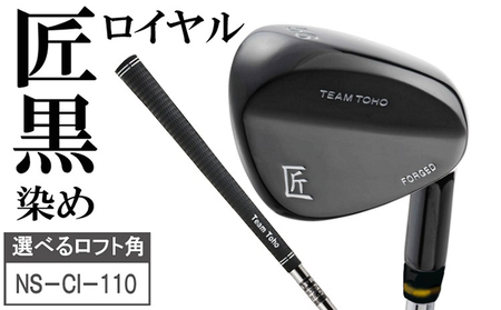 「匠」ロイヤル黒染めウェッジ＆ゴルフボールV1X：１スリーブ（３個入）050BF02S.／ゴルフ ゴルフクラブ ウェッジ  ゴルフボール タイトリスト 東邦ゴルフ 地クラブ  