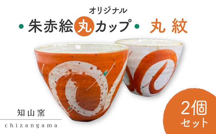 
                  【美濃焼】 オリジナル朱赤絵 丸カップ 2個セット 丸紋 【知山窯】食器 湯呑 小鉢 [MCV005]
                