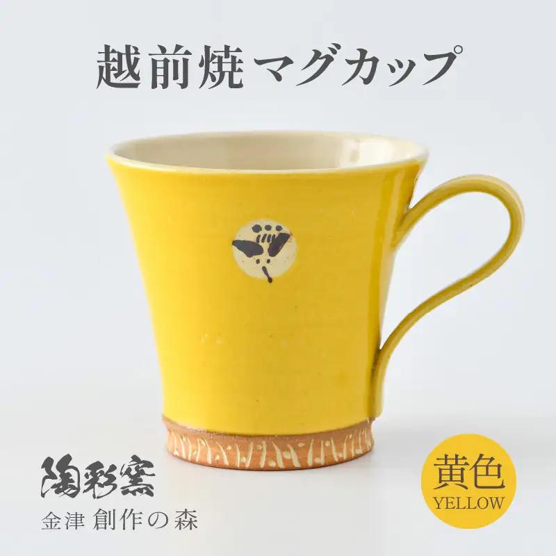 【ご自宅用】越前焼マグカップ 黄 ＜1つ1つ手作り/和モダンとして楽しめ奥深い味わい＞ [aw052-a015_01]