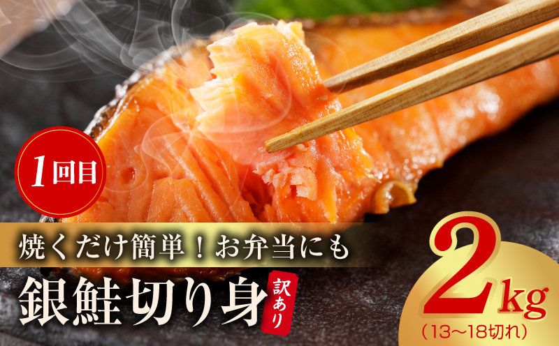 【定期便】銀鮭 切り身 2kg／むきえび 1.7kg 全2回【訳あり 普段使い 小分け 海鮮 魚介 お弁当 おかず】 kgpZ019_イメージ3