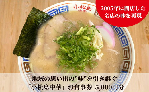 地域の思い出の味を引き継ぐ　小松島中華 お食事券5,000円分 徳島ラーメン | 小松島リゾート