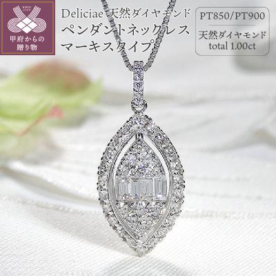 ふるさと納税 甲府市 天然ダイヤモンド ペンダントネックレス マーキスタイプ【1.00ct】PT900 ZPN-106