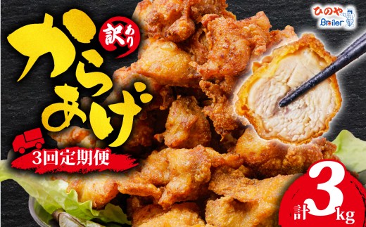 【 3ヶ月定期便】 訳あり から揚げ 1kg × 全3回 定期便 からあげ 大容量 唐揚げ 訳アリ 規格外 業務用 不揃い 鶏肉 とり肉 鳥肉 肉 鶏 もも肉 ジューシー 冷凍食品 揚げるだけ 簡単 便利 惣菜 お弁当 滋賀県 日野町 ふるさと納税