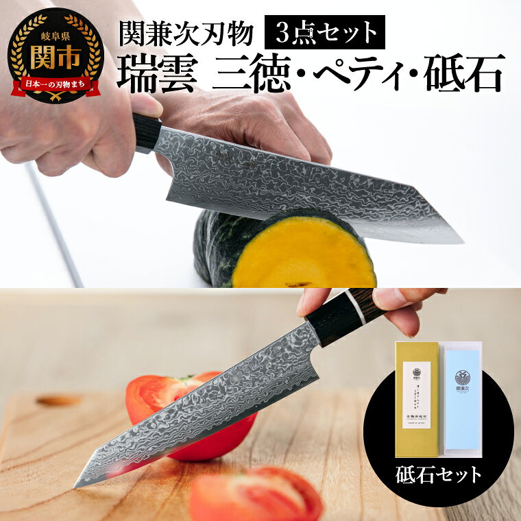 【ふるさと納税】【包丁2本・砥石セット】特製切付包丁 瑞雲 ペティ・三徳 砥石セット／ナイフ　包丁セット　研ぎ石　キッチン用品　調理器具