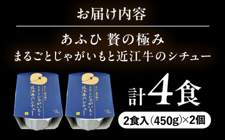 -あふひ 贅の極み- まるごとじゃがいもと近江牛のシチュー レトルト 2人前×2個セット / 恵那市 / テンポイント [AUEU021]