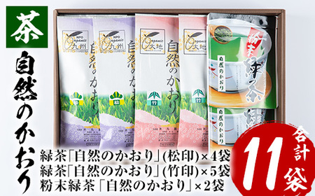 緑茶 鹿児島県産 「自然のかおり」緑茶9袋 粉末緑茶2袋 合計11袋セット【米丸製茶】緑茶 お茶 鹿児島県産茶葉 有機栽培【B-235H】