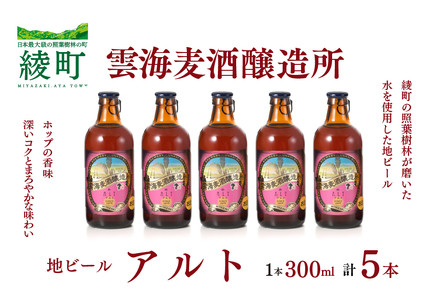 雲海麦酒醸造所 地ビール 「アルト」 5本セット クラフトビール【雲海酒造】_A0114-058