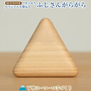 【ふるさと納税】木製玩具 ふじさんがらがら 富士の麓で育ったヒノキを使用 富士の作家が丁寧に手作り 出産祝い 贈答 ギフト 安心 安全 玩具 おもちゃのきむら 静岡 富士市 （1978）