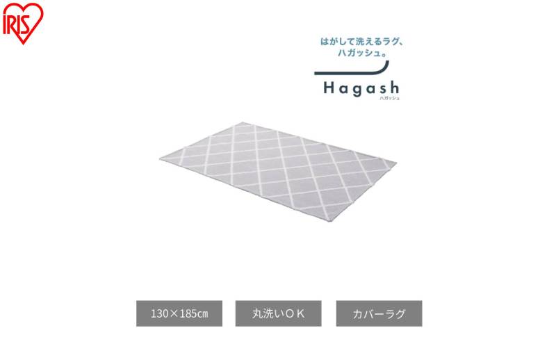 はがして洗える Hagash カバーベニワレン風 HAGCB-1318 グレージュ ラグ カバー 約1.5畳 洗える 洗濯機 おしゃれ カーペット ラグマット オールシーズン 一人暮らし リビング アイリスオーヤマ ハガッシュ Hagash カバーラグ
