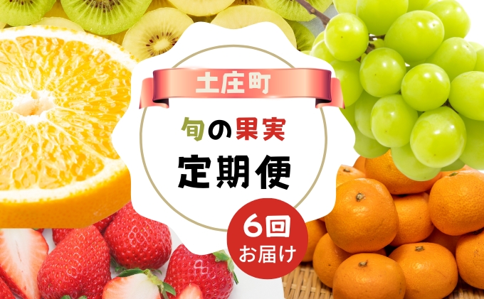 【 小豆島 】【6回お届け】土庄町 旬の果実 定期便 6回