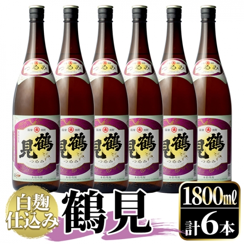 鹿児島本格芋焼酎！「鶴見(白麹仕込み)」(1,800ml×6本)国産 詰め合わせ 芋 鹿児島県産 酒 焼酎 芋焼酎 アルコール 一升瓶【大石酒造】a-54-2