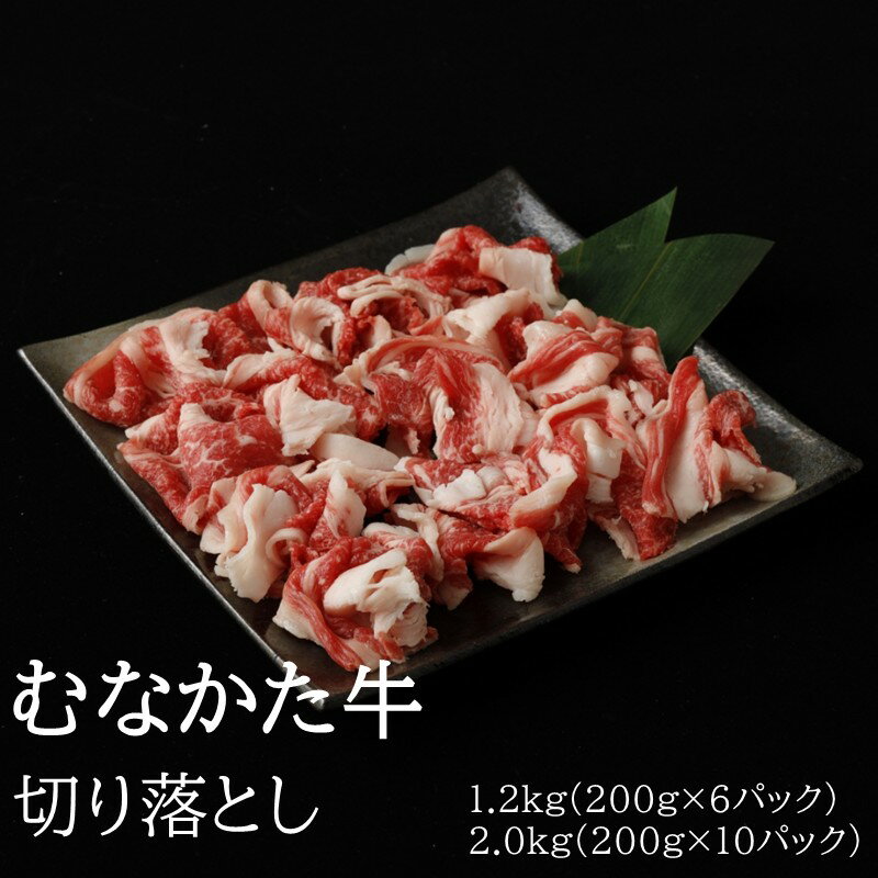 【ふるさと納税】むなかた牛切り落とし1.2kg(200g×6パック） 2kg(200g×10パック）【伊豆丸商店】 国産 黒毛 赤身 切り落し 切落し 宗像 福岡