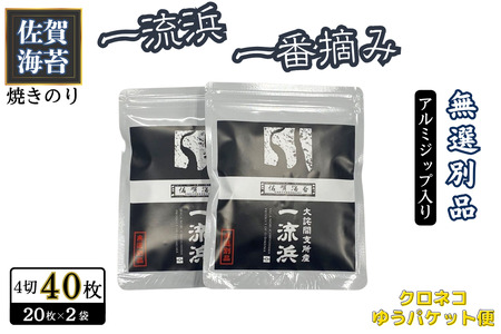 佐賀海苔 一流浜 一番摘み「無選別品」4切20枚×2袋【クロネコゆうパケット便利用】焼き海苔 有明海苔 ：A050-003