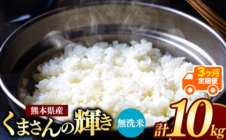 【定期便3回】令和7年産 新米 熊本県産 くまさんの輝き 無洗米 10kg | 小分け 5kg × 2袋 こめ 米 無洗米 ごはん 銘柄米 ブレンド米 単一米 人気 日本遺産 菊池川流域 こめ作り ごはん ふるさと納税 返礼品