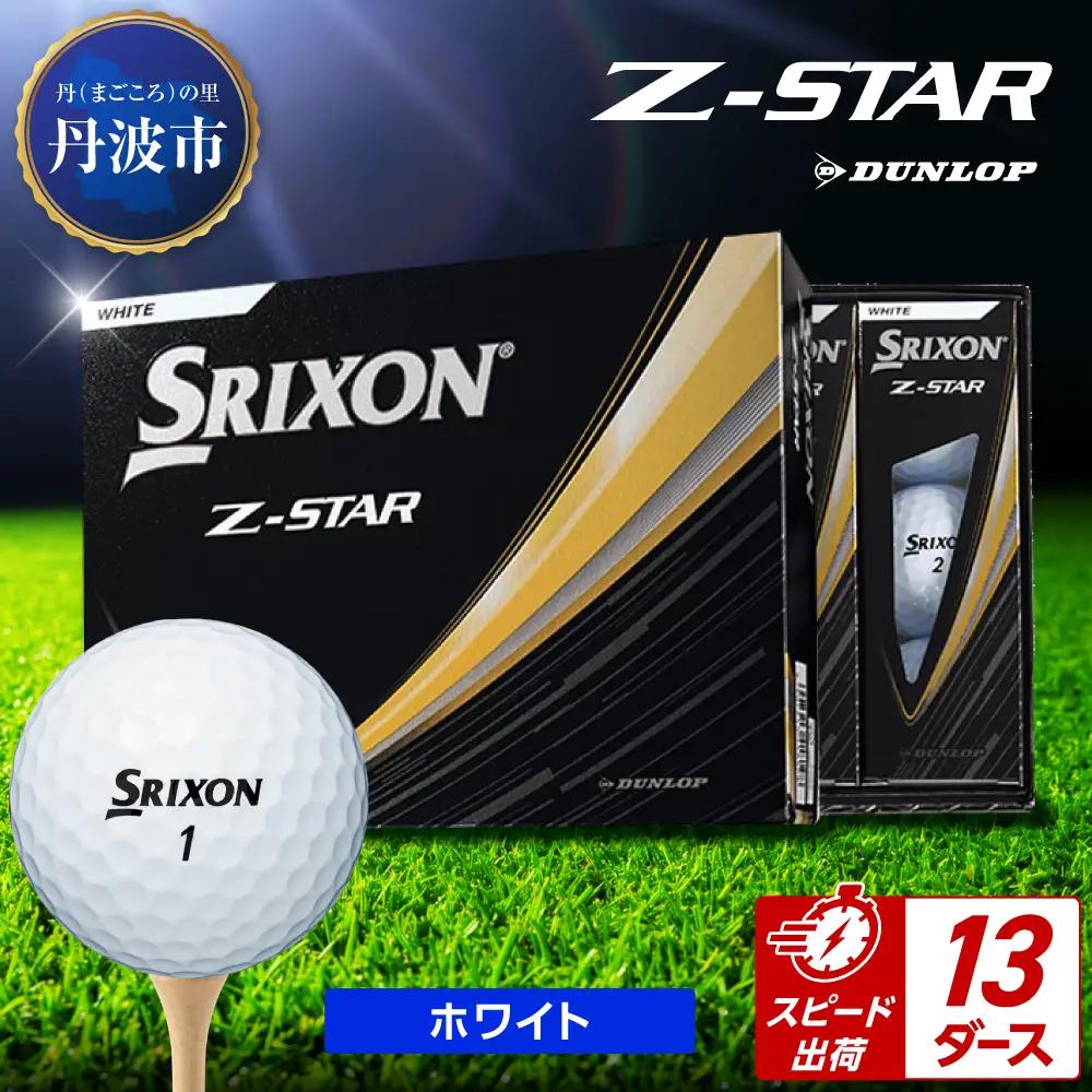 ゴルフボール　スリクソンZ-STAR　ホワイト【13ダース/156球入り】